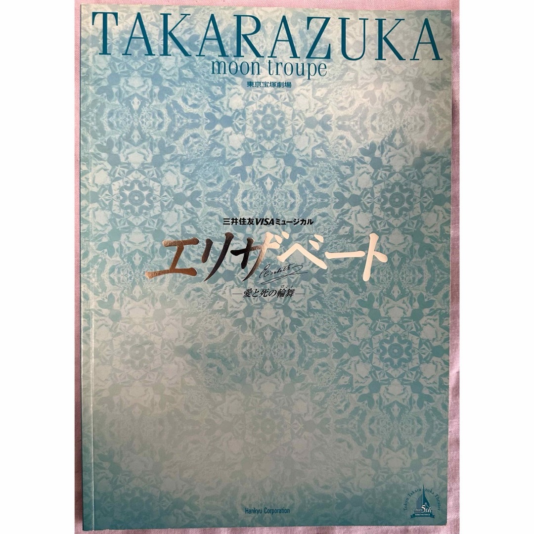 宝塚月組「エリザベート」プログラム - ミュージカル