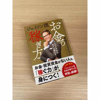 ジェイソン流お金の稼ぎ方　コレだけやれば収入が増える！ 厚切りジェイソン／著(ビジネス/経済)