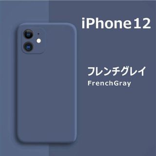 iPhone12 シリコンケース フレンチグレイ フィルム(iPhoneケース)