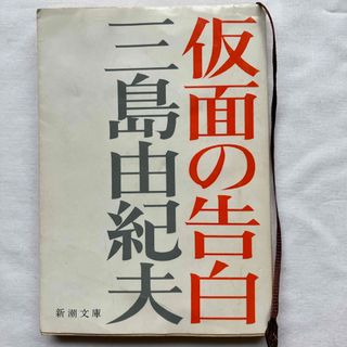 シンチョウシャ(新潮社)の仮面の告白　三島由紀夫(文学/小説)