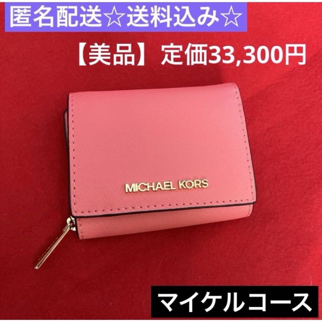 Michael Kors - 【美品】マイケルコース MICHAEL KORS 三つ折り財布