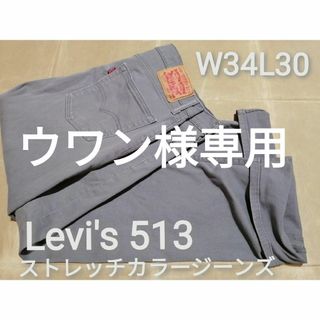 リーバイス(Levi's)のリーバイス　W34L30　513 ストレッチカラージーンズ　グレー(デニム/ジーンズ)