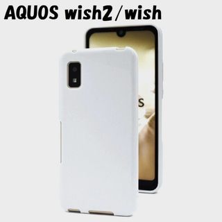 アクオス(AQUOS)のAQUOS wish2/wish：光沢感のある 背面 ソフト ケース★ホワイト(Androidケース)