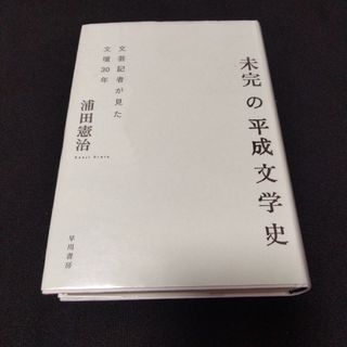 未完の平成文学史 文芸記者が見た文壇30年(文学/小説)