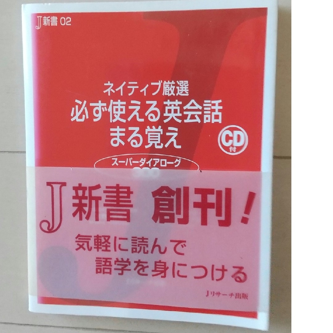 ネイティブ厳選必ず使える英会話まる覚え エンタメ/ホビーの本(語学/参考書)の商品写真