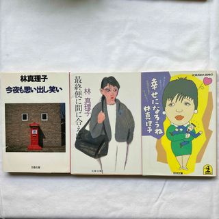 林真理子3作まとめ売り(文学/小説)