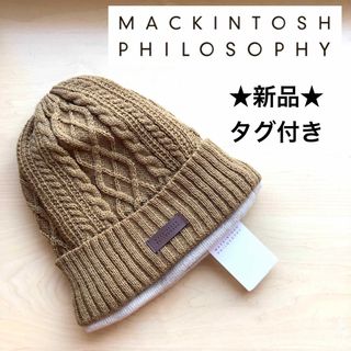 マッキントッシュフィロソフィー(MACKINTOSH PHILOSOPHY)の★新品・タグ付き★マッキントッシュフィロソフィー　ニット帽　ベージュ　ロゴ入り(ニット帽/ビーニー)