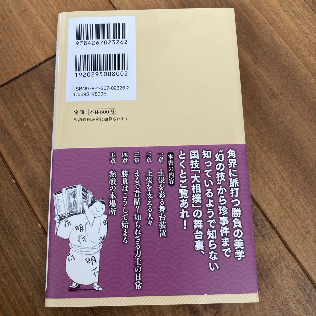 大相撲の不思議 エンタメ/ホビーの本(その他)の商品写真