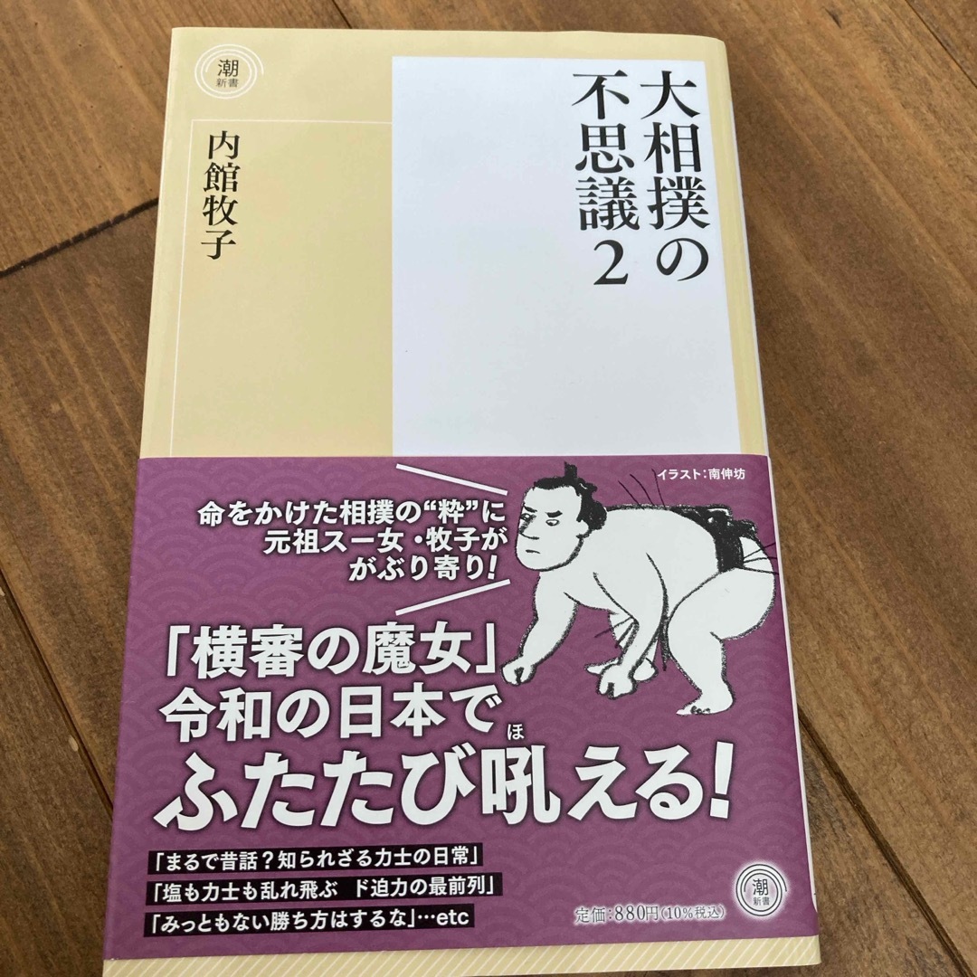 大相撲の不思議 エンタメ/ホビーの本(その他)の商品写真