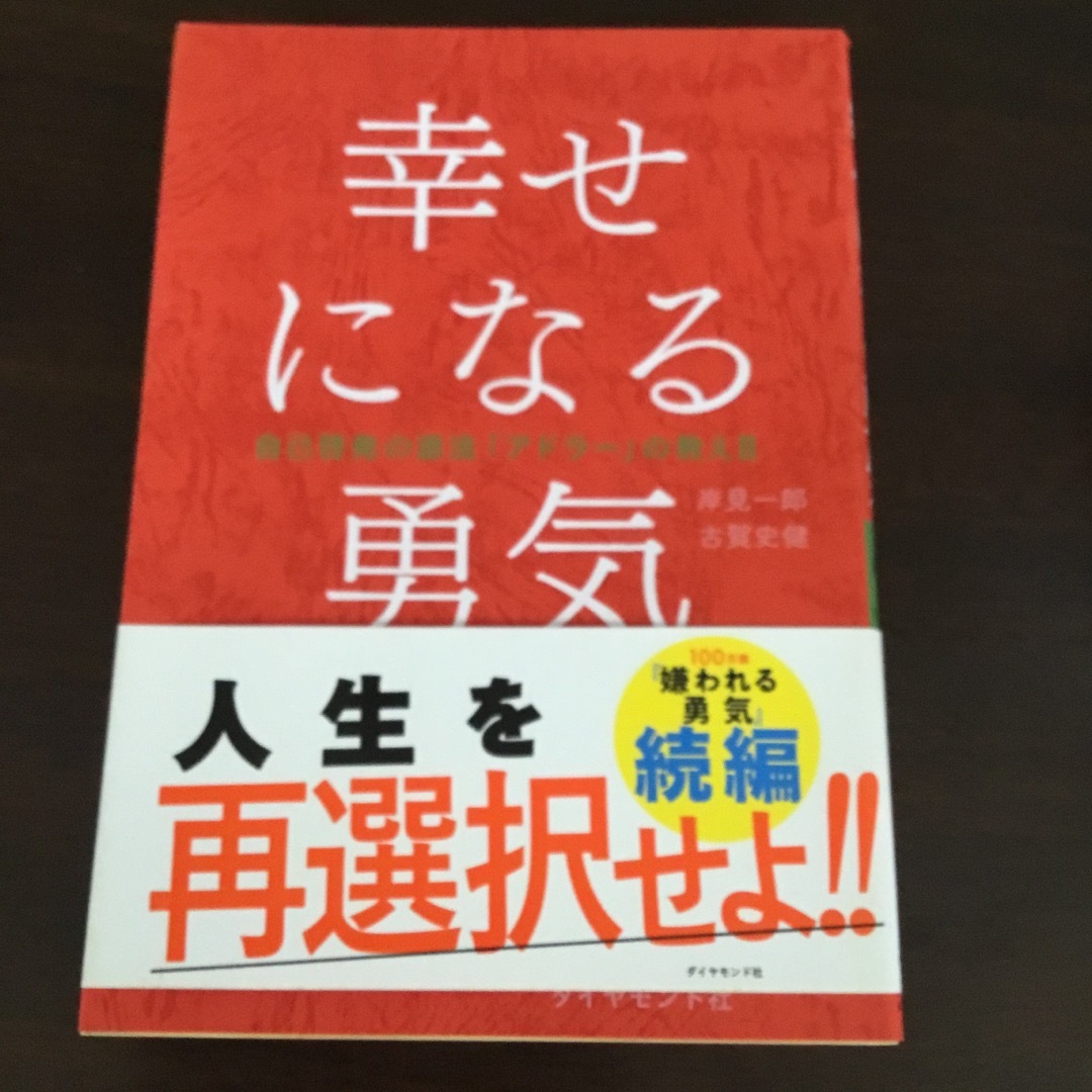 幸せになる勇気 エンタメ/ホビーの本(人文/社会)の商品写真