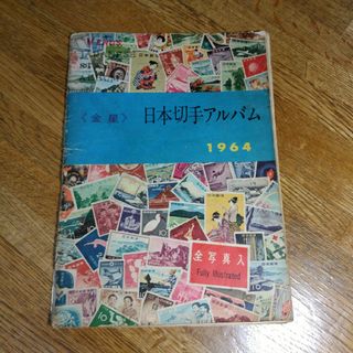 日本切手アルバム　日本郵趣協会(趣味/スポーツ/実用)