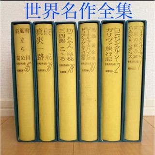 世界名作全集：19話／6冊セット(文学/小説)