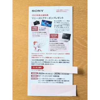 ソニー(SONY)のSONY ソニーストア 株主優待クーポン(ショッピング)