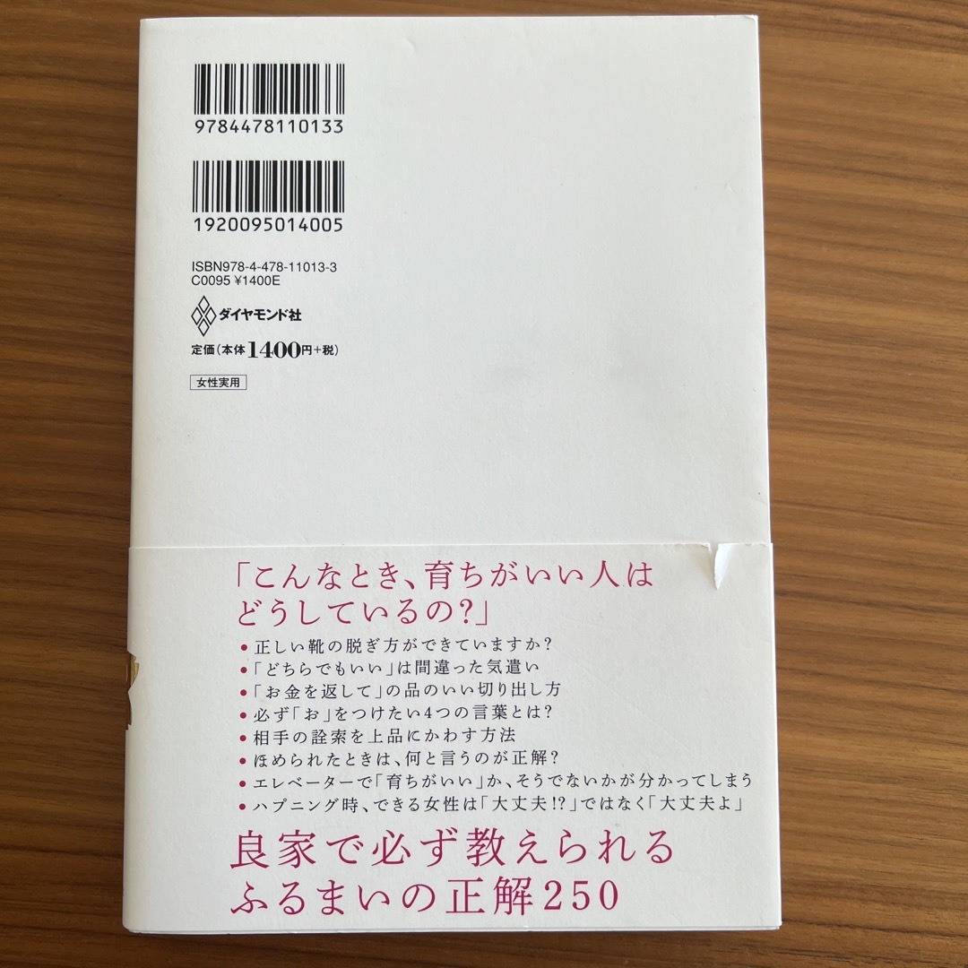 「育ちがいい人」だけが知っていること エンタメ/ホビーの本(文学/小説)の商品写真