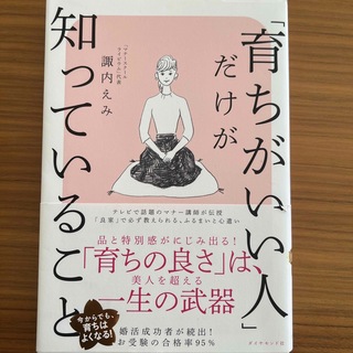 「育ちがいい人」だけが知っていること(文学/小説)