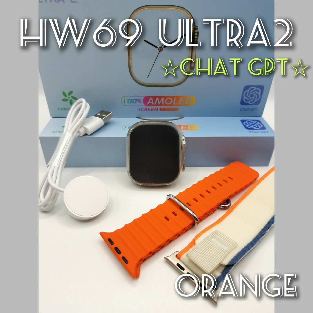 ☆Chat GPT☆【着信】スマートウォッチ(オレンジ)HW69 ULTRA2