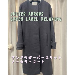 ユナイテッドアローズグリーンレーベルリラクシング(UNITED ARROWS green label relaxing)のアンゴラビーバースリットノーカラーコート(ロングコート)