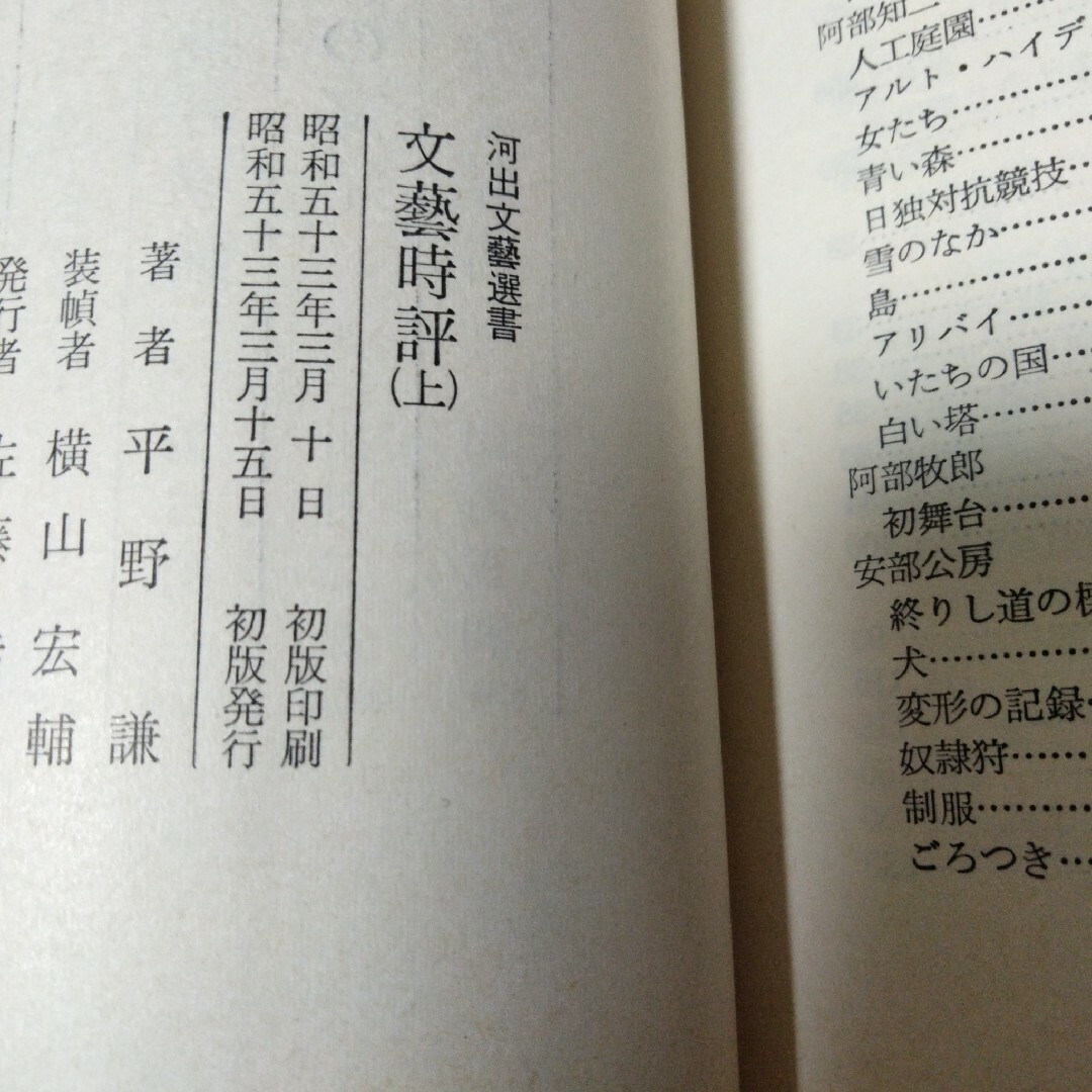 【初版】平野謙『文藝時評 上下』 エンタメ/ホビーの本(人文/社会)の商品写真