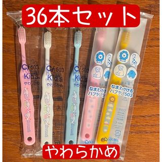 新品 シナモンロール 女の子 歯ブラシ 36本 歯科医院専用 子供 やわらかめ(歯ブラシ/歯みがき用品)