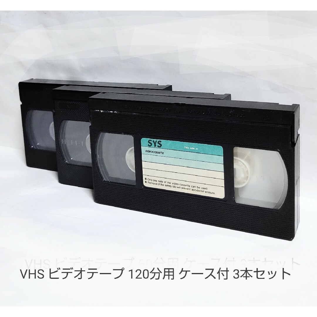 ④  ビデオテープ・120分／3本セット／ケース付き(消去済・中古品) スマホ/家電/カメラのテレビ/映像機器(その他)の商品写真