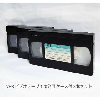 ④  送料こみ・ビデオテープ・120分／3本セット／ケース付き(消去済・中古品)(その他)