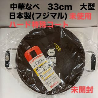 お値下中＊中華鍋、大型、日本製、33cm(鍋/フライパン)