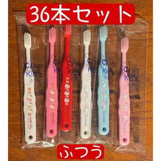 新品 シナモンロール キティ歯ブラシ 36本 歯科医院専用 子供 ふつう(歯ブラシ/歯みがき用品)