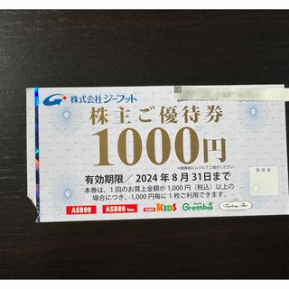 ジーフット 株主優待券 1枚 ■ 1000円券 1枚 ■ 2024年8月31日(ショッピング)