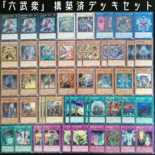 ユウギオウ(遊戯王)の【遊戯王】　六武衆構築済デッキセット(Box/デッキ/パック)