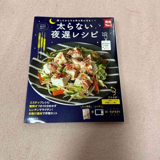 シュフトセイカツシャ(主婦と生活社)の太らない夜遅レシピ : 帰ってからでも作る気になる!(料理/グルメ)