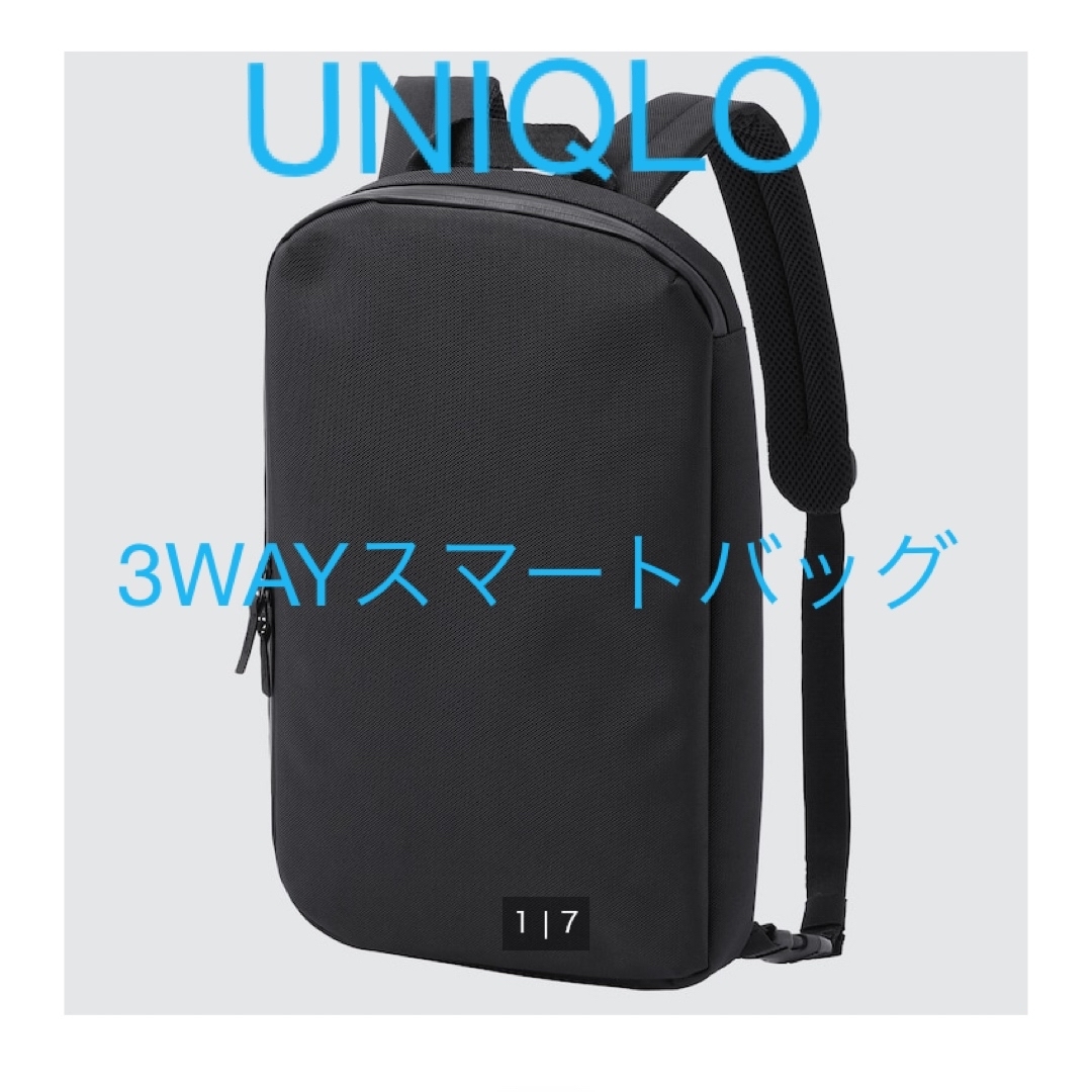 UNIQLO(ユニクロ)の【美品】ユニクロ　3WAYスマートバッグ　 メンズのバッグ(バッグパック/リュック)の商品写真