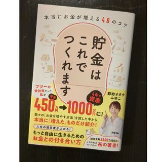 貯金はこれでつくれます　本当にお金が増える４６のコツ(住まい/暮らし/子育て)