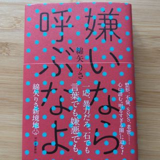 綿矢りさ　嫌いなら呼ぶなよ(文学/小説)