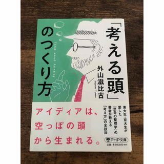 「考える頭」のつくり方(その他)