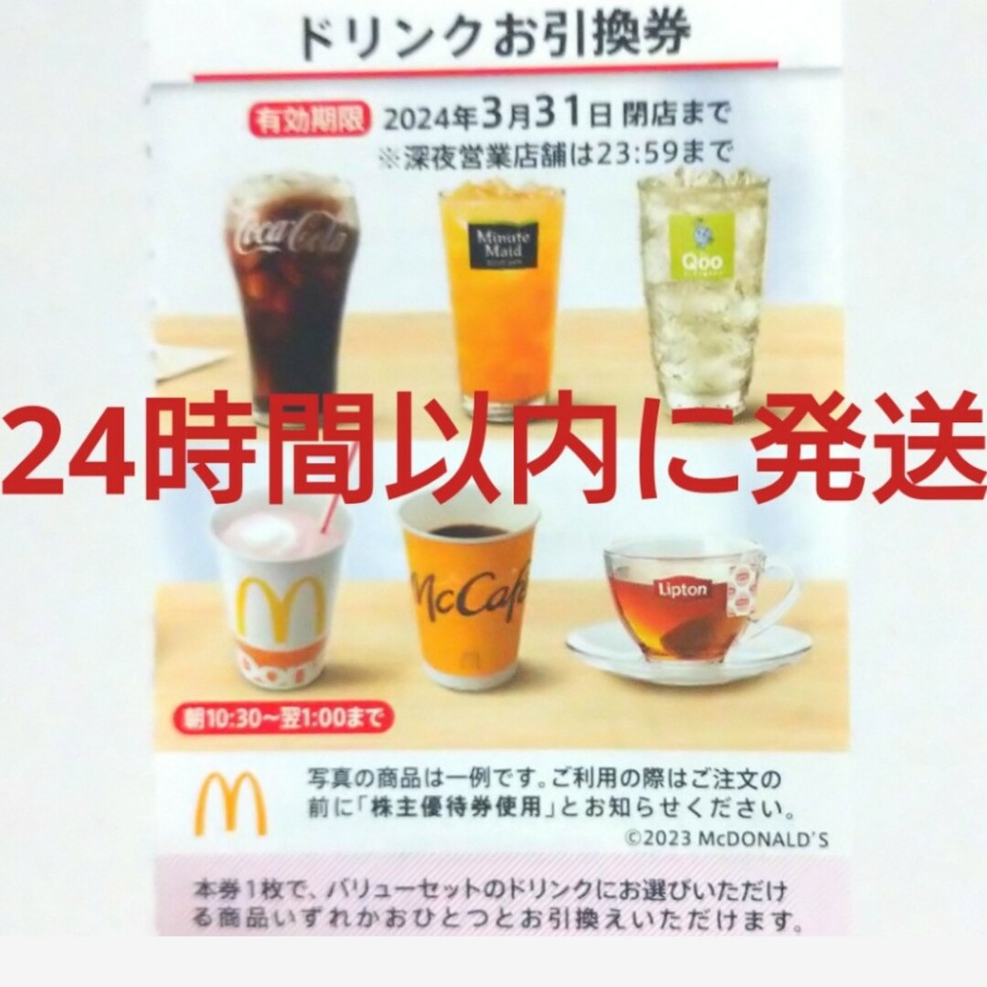 マクドナルド(マクドナルド)のマクドナルド株主優待券ドリンク券1枚 チケットの優待券/割引券(フード/ドリンク券)の商品写真