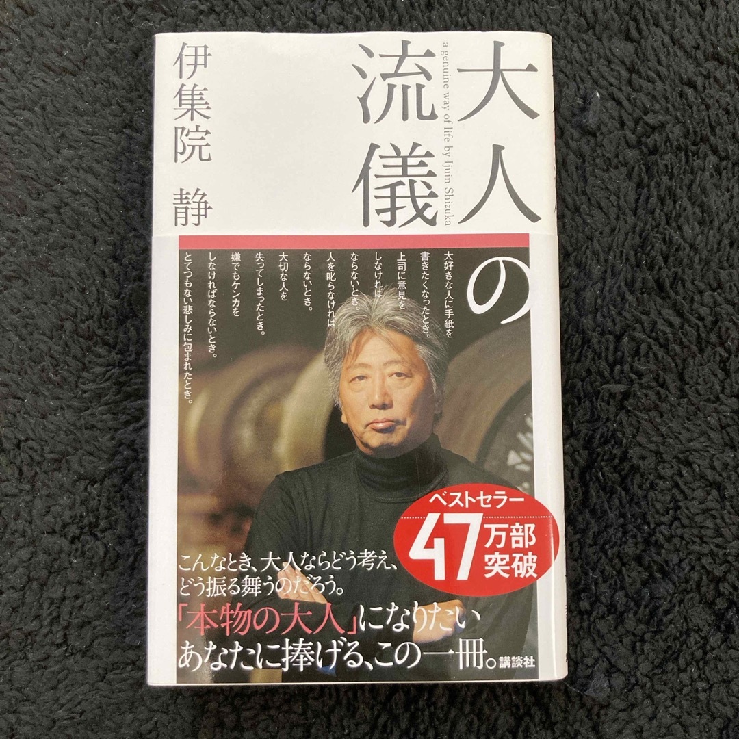 講談社(コウダンシャ)の大人の流儀　伊集院静 エンタメ/ホビーの本(ノンフィクション/教養)の商品写真