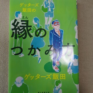 ゲッタ－ズ飯田の縁のつかみ方(趣味/スポーツ/実用)