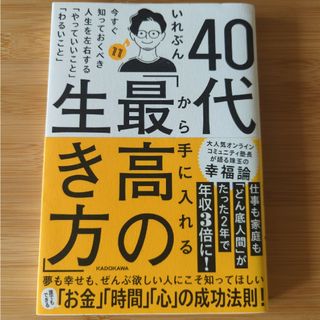 いれぶん　40代から手に入れる「最高の生き方」(ビジネス/経済)