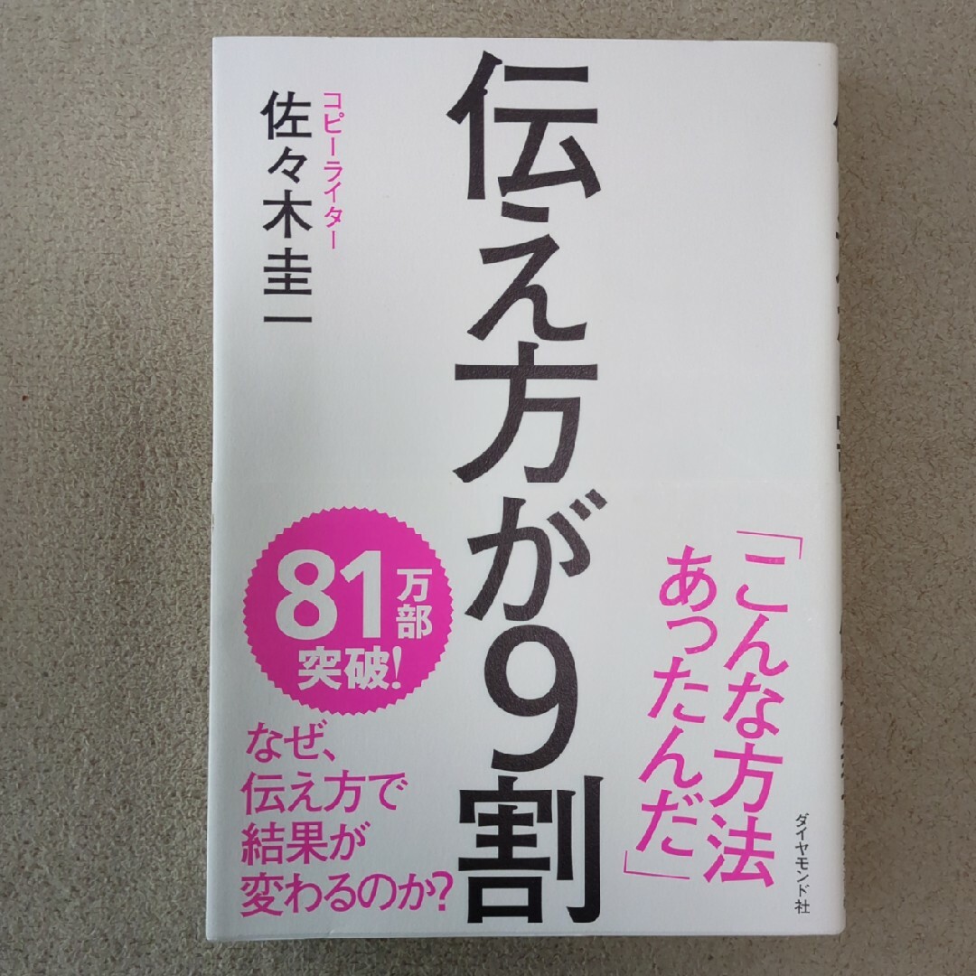 伝え方が９割 エンタメ/ホビーの本(ビジネス/経済)の商品写真