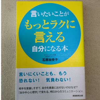 言いたいことがもっとラクに言える自分になる本(ビジネス/経済)