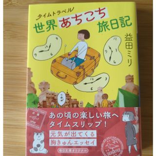 益田ミリ　世界あちこち旅日記（文庫）(その他)