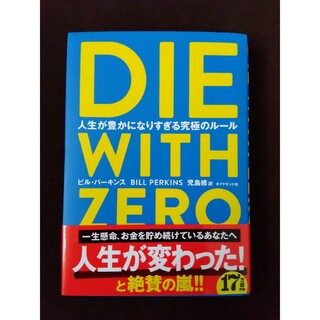 ダイヤモンドシャ(ダイヤモンド社)のＤＩＥ　ＷＩＴＨ　ＺＥＲＯ(人文/社会)