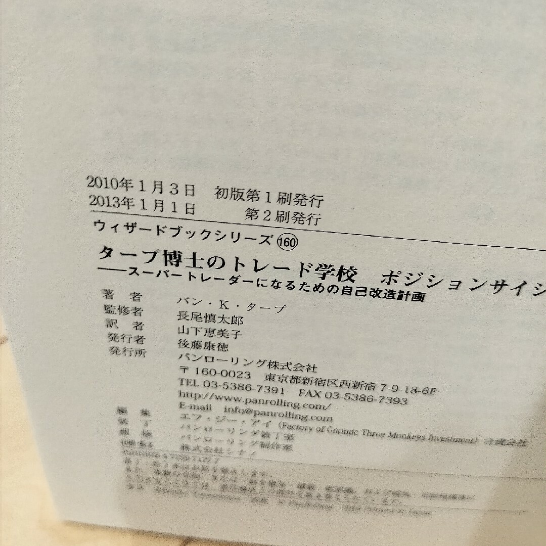 タ－プ博士のトレ－ド学校ポジションサイジング入門 エンタメ/ホビーの本(ビジネス/経済)の商品写真