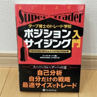 タ－プ博士のトレ－ド学校ポジションサイジング入門(ビジネス/経済)