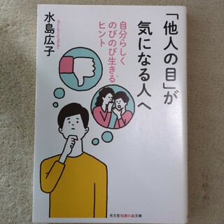 「他人の目」が気になる人へ(その他)