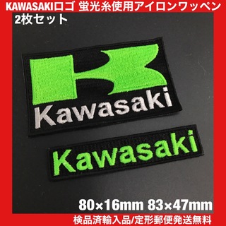 カワサキ(カワサキ)の2枚セット 蛍光グリーン KAWASAKI カワサキロゴアイロンワッペン -L(装備/装具)