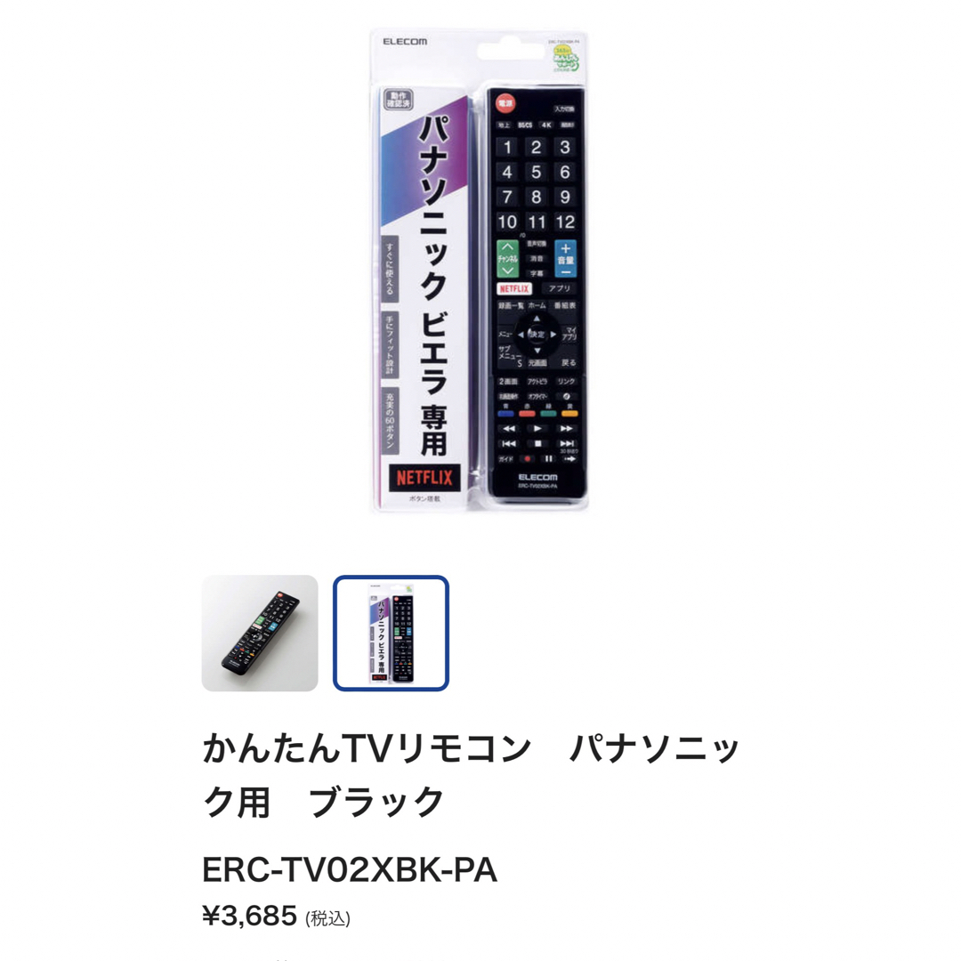 Panasonic(パナソニック)のかんたんTVリモコン　パナソニック用　ブラック ERC-TV02XBK-PA スマホ/家電/カメラのテレビ/映像機器(その他)の商品写真