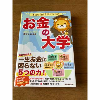 アサヒシンブンシュッパン(朝日新聞出版)のお金の大学(ビジネス/経済)