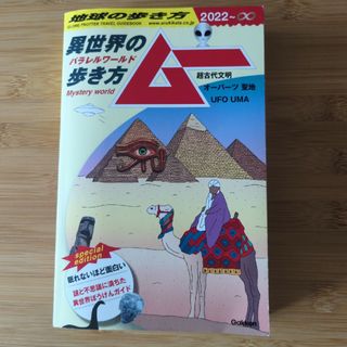 地球の歩き方　ムー　異世界の歩き方(地図/旅行ガイド)