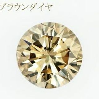 💛輝宝石💥天然 BROWN DIAMOND💚 0.1ct 未使用 ケース付(その他)